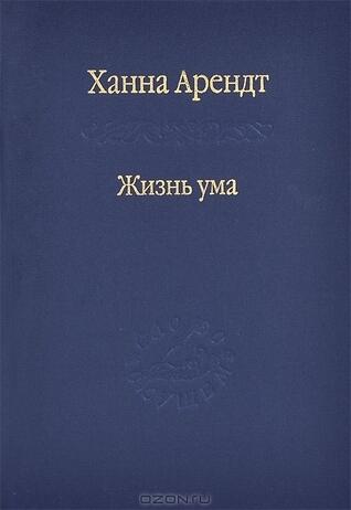 Жизнь ума