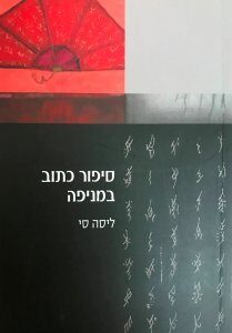 סיפור כתוב במניפה