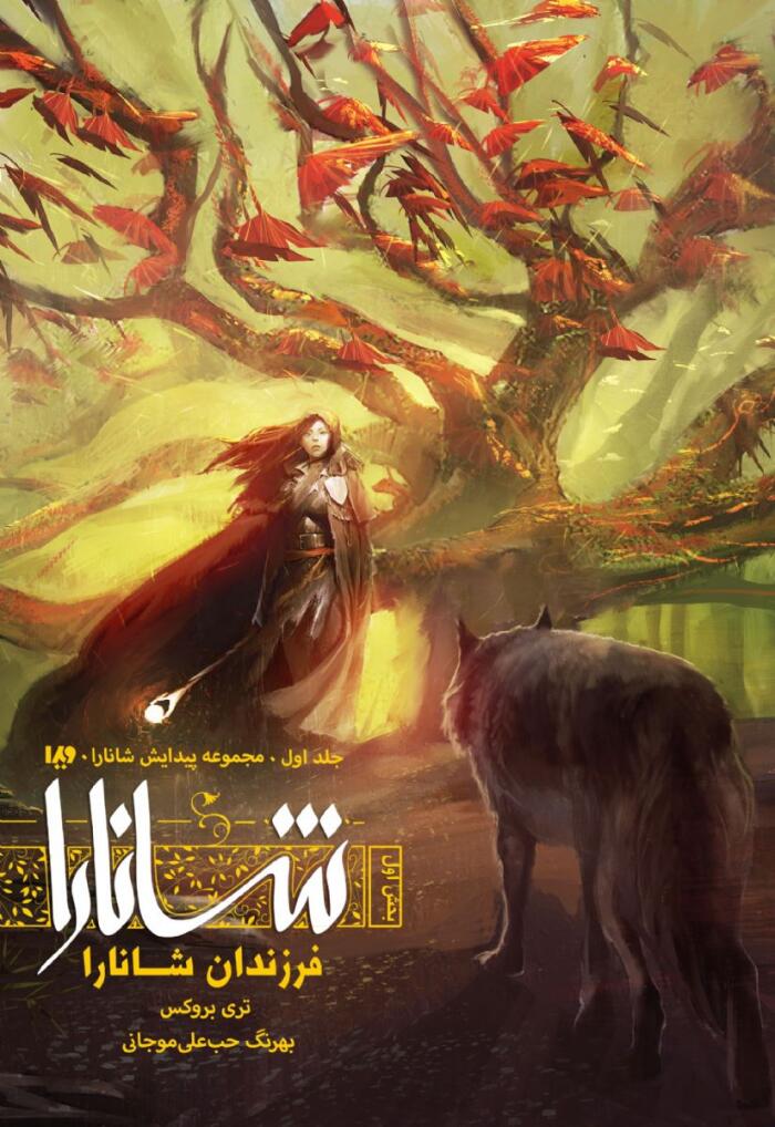 فرزندان شانارا