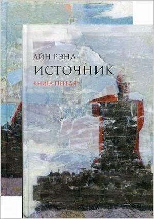 Источник в двух томах