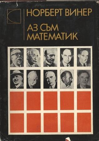 Аз съм математик