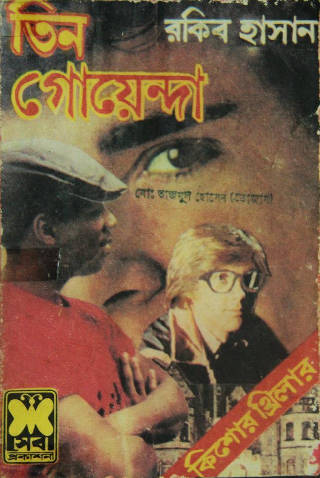 তিন গেরেন্দা