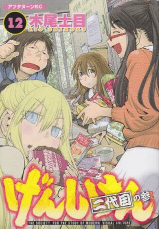 げんしけん: 二代目 The Society for the Study of Modern Visual Culture 12