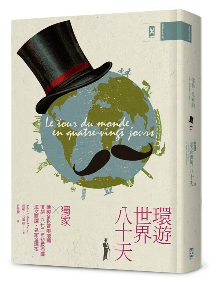 環遊世界八十天