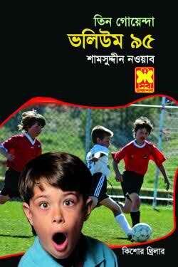 তিন গোয়েন্দা ভলিউম ৯৫