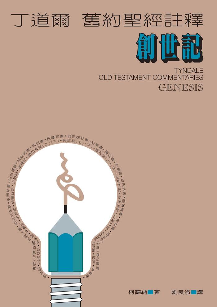 丁道爾舊約聖經註釋——創世記（Tyndale Old Testament Commentaries :Genesis ）