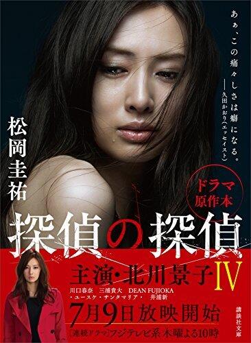 探偵の探偵IV