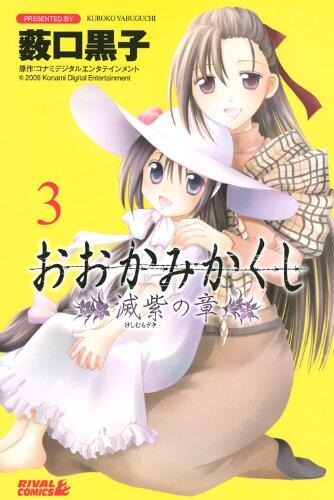 おおかみかくし滅紫の章 3 [Ōkami Kakushi 3]