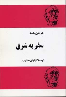 سفر به شرق - راهیان اقلیم رنگ و نور خاور