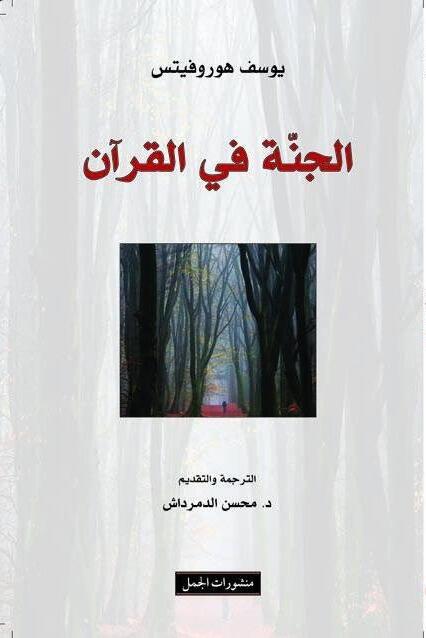 الجنة في القرآن