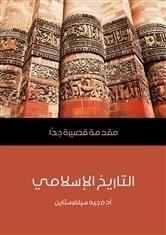 التاريخ الإسلامي: مقدمة قصيرة جداً