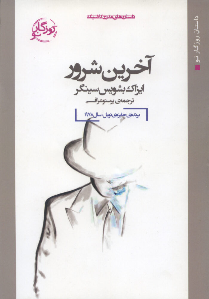 آخرین شرور
