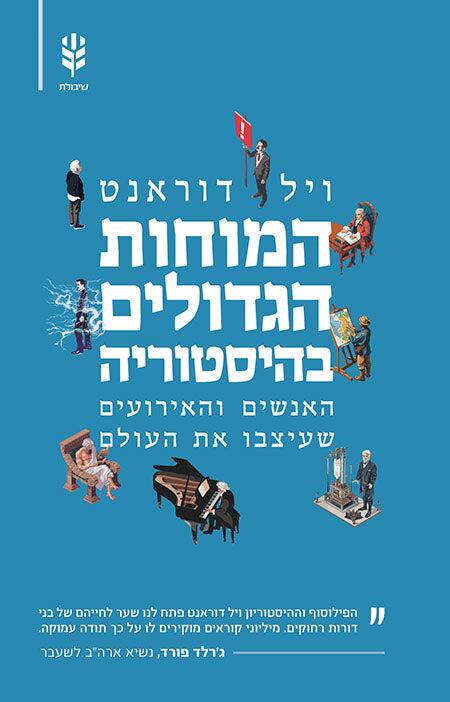 המוחות הגדולים בהיסטוריה: האנשים והאירועים שעיצבו את העולם