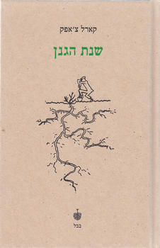 שנת הגנן