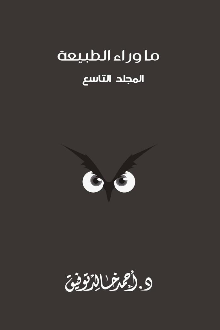 ما وراء الطبيعة - المجلد التاسع