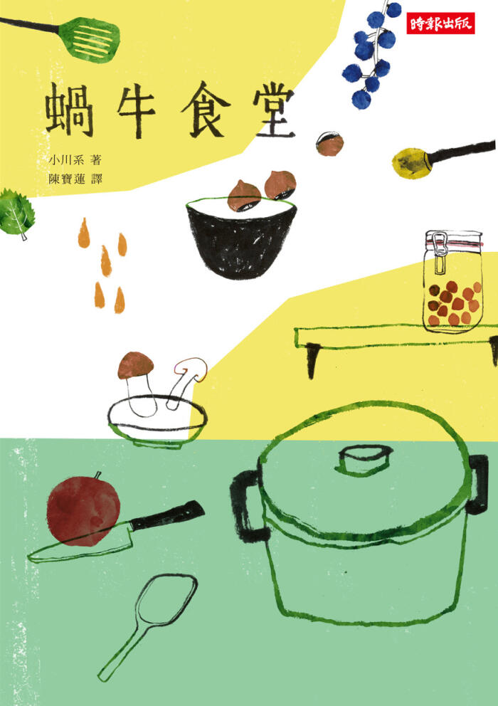 蝸牛食堂