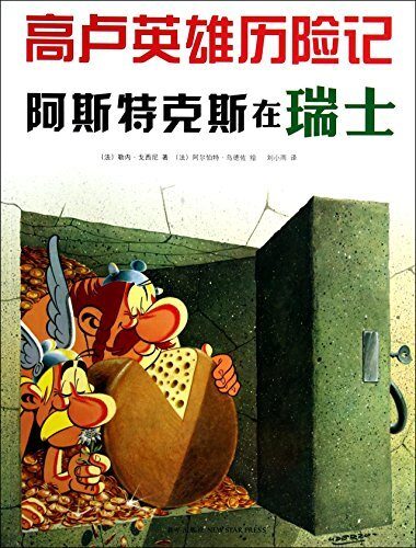 Astérix en Suisse - Asterix in Switzerland (ed. 2018, En Chinois): 阿斯特克斯在瑞士