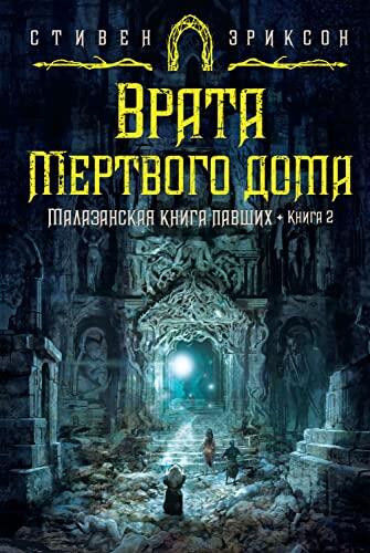 Малазанская книга павших. Книга 2. Врата Мертвого дома