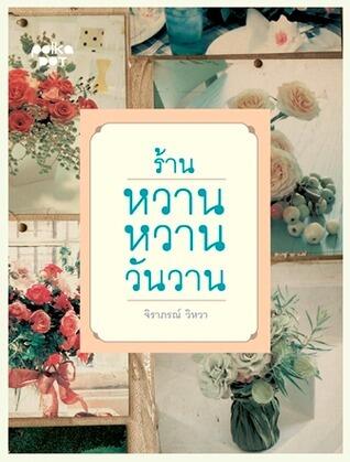 ร้านหวานหวานวันวาน