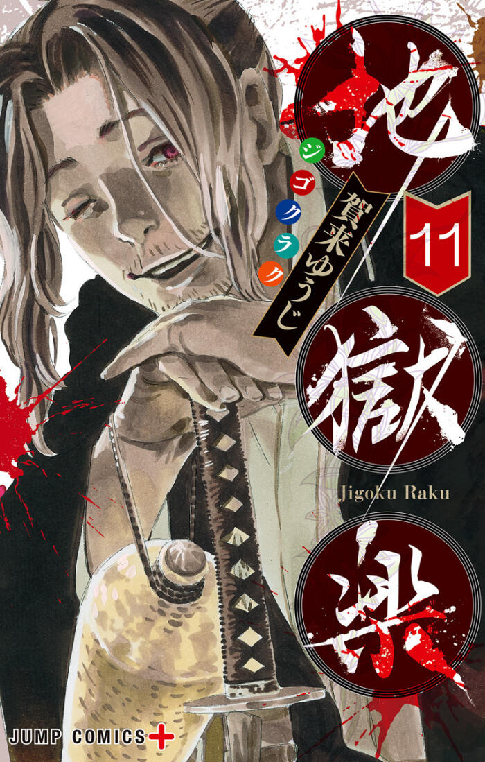 地獄楽 11 [Jigokuraku 11]