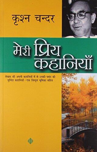मेरी प्रियम कहानियां