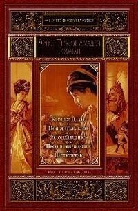 Крошка Цахес. Повелитель блох. Золотой горшок. Песочный человек. Щелкунчик