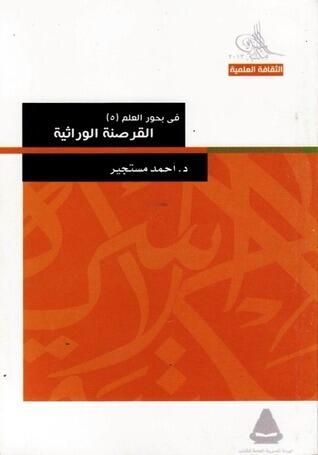 القرصنة الوراثية