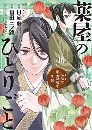 薬屋のひとりごと～猫猫の後宮謎解き手帳～（１６）