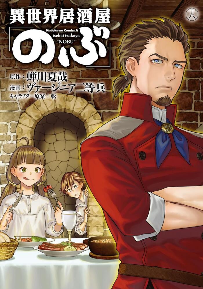 異世界居酒屋「のぶ」 18 [Isekai Izakaya "Nobu" 18]