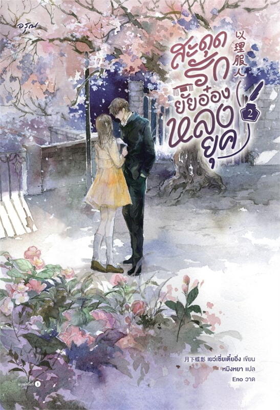 สะดุดรักยัยอ๋องหลงยุค เล่ม 2