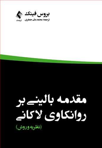 مقدمه بالینی بر روانکاوی لاکانی: نظریه و روش