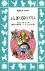 (Kodansha blue bird library) Alice in Wonderland (1986) ISBN: 4061472062 [Japanese Import]