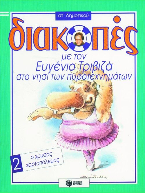 Διακοπές με τον Ευγένιο Τριβιζά στο νησί των πυροτεχνημάτων. Στ' δημοτικού 2: Ο χρυσός χαρτοπόλεμος