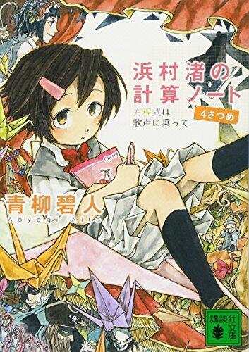浜村渚の計算ノート 4さつめ 方程式は歌声に乗って