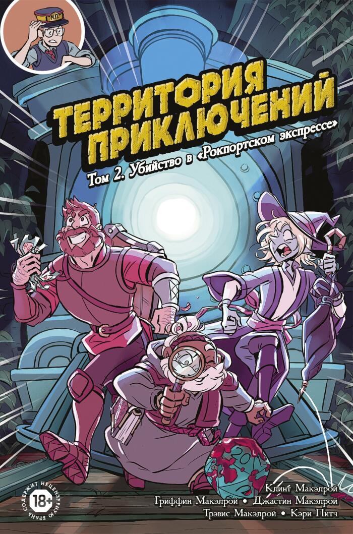 Территория приключений. Том 2: Убийство в "Рокпортском экспрессе"
