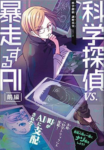 科学探偵 vs. 暴走するAI 【前編】