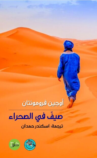 صيف في الصحراء
