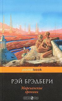Марсианские хроники