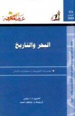 البحر والتاريخ