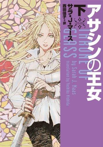 アサシンの王女 下