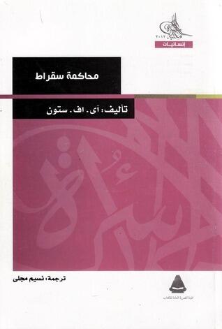 محاكمة سقراط