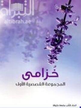 خزامى