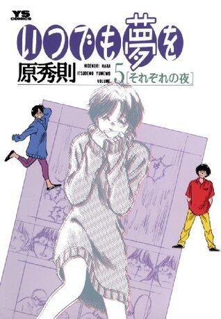 いつでも夢を（５） (ヤングサンデーコミックス)