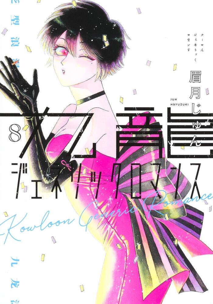 九龍ジェネリックロマンス 8 [Kowloon Generic Romance 8]