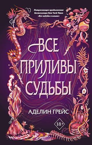 Все приливы судьбы: Книга 2 (Young Adult. Коллекция фэнтези. Магия темного мира)