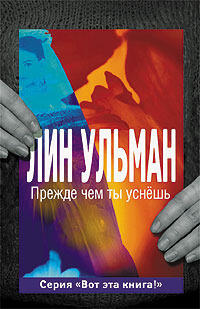 Прежде чем ты уснешь