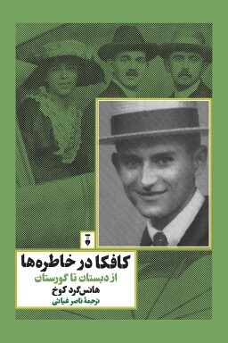کافکا در خاطره‌ها