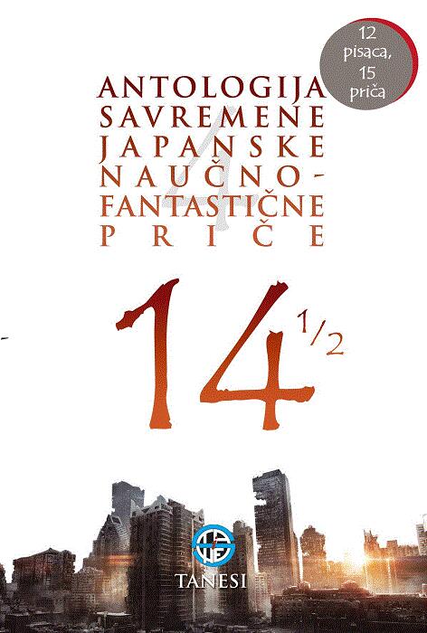 14 1/2: Antologija savremene japanske naučnofantastične priče