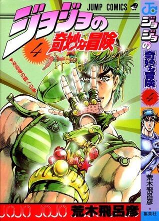 ジョジョの奇妙な冒険 4 双首竜の間 [JoJo no Kimyō na Bōken]
