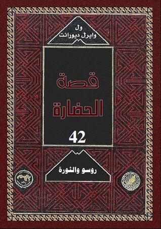 قصة الحضارة: روسو والثورة #2